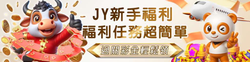 JY娛樂城亞洲第一遊戲專業娛樂城，百萬玩家信賴，業界最高反水1.2%，即時退水返水，快速託售、娛樂城業界最高優惠、24小時專業客服、JY娛樂城提供真人視訊百家樂、老虎機、體育彩票、捕魚棋牌、以客為尊服務讓每位玩家找到屬於自己適合的娛樂天地。